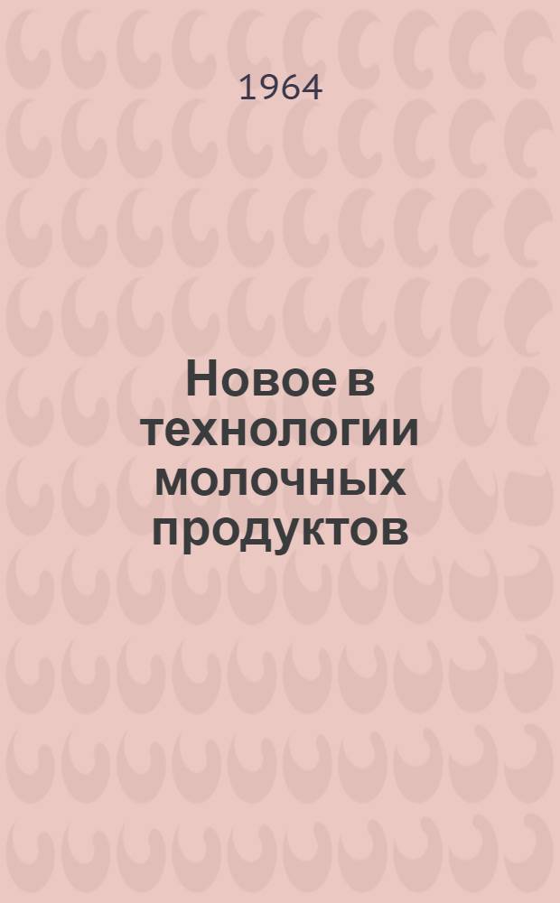 Новое в технологии молочных продуктов : (Учеб. пособие)