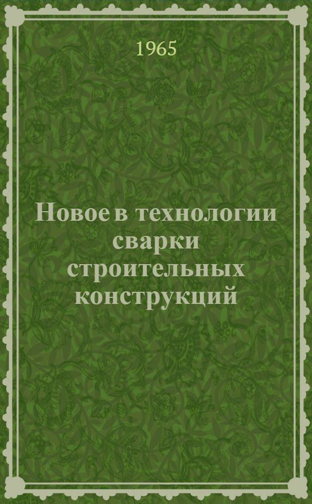 Новое в технологии сварки строительных конструкций : Материалы семинара. 16-20 ноября 1964 г.