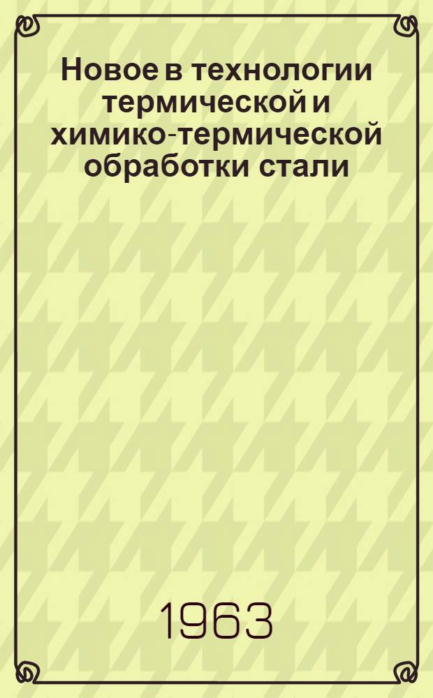 Новое в технологии термической и химико-термической обработки стали : Сборник статей