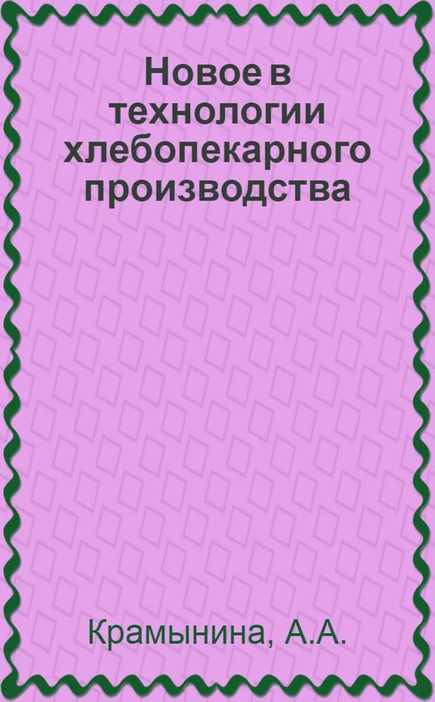 Новое в технологии хлебопекарного производства