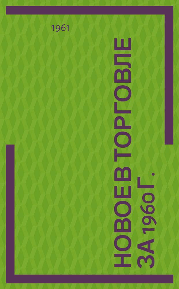 Новое в торговле за 1960 г. : Сборник