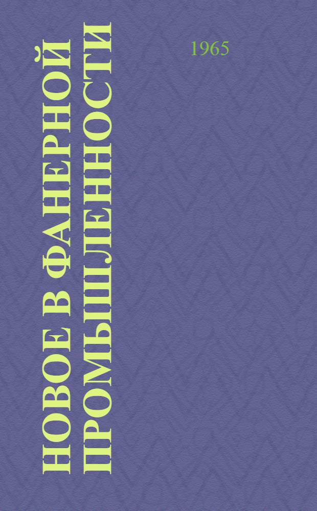 Новое в фанерной промышленности : Сборник статей