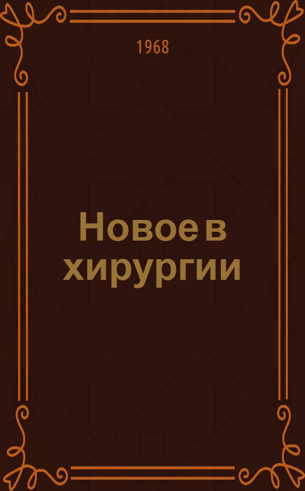 Новое в хирургии : Сборник статей