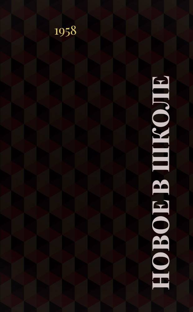 Новое в школе : Сборник статей об опыте работы учителей Мурман. обл