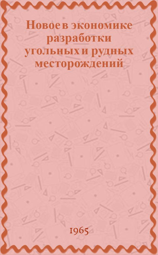 Новое в экономике разработки угольных и рудных месторождений : Сборник статей