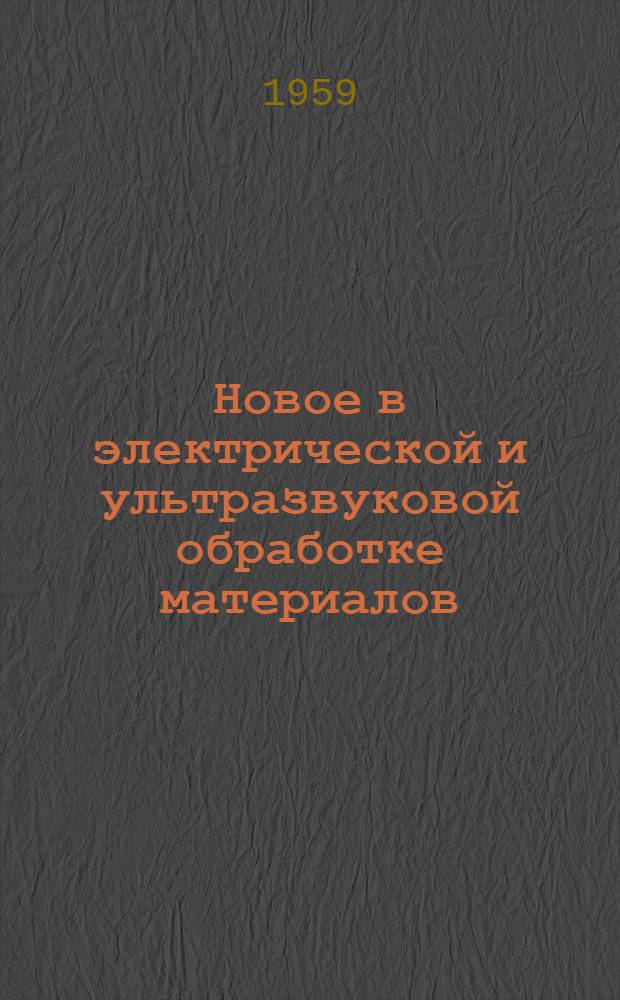 Новое в электрической и ультразвуковой обработке материалов : Сборник статей