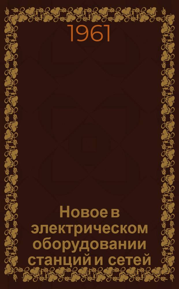 Новое в электрическом оборудовании станций и сетей : Сборник переводов докладов на конференциях Амер. о-ва инженеров-электриков