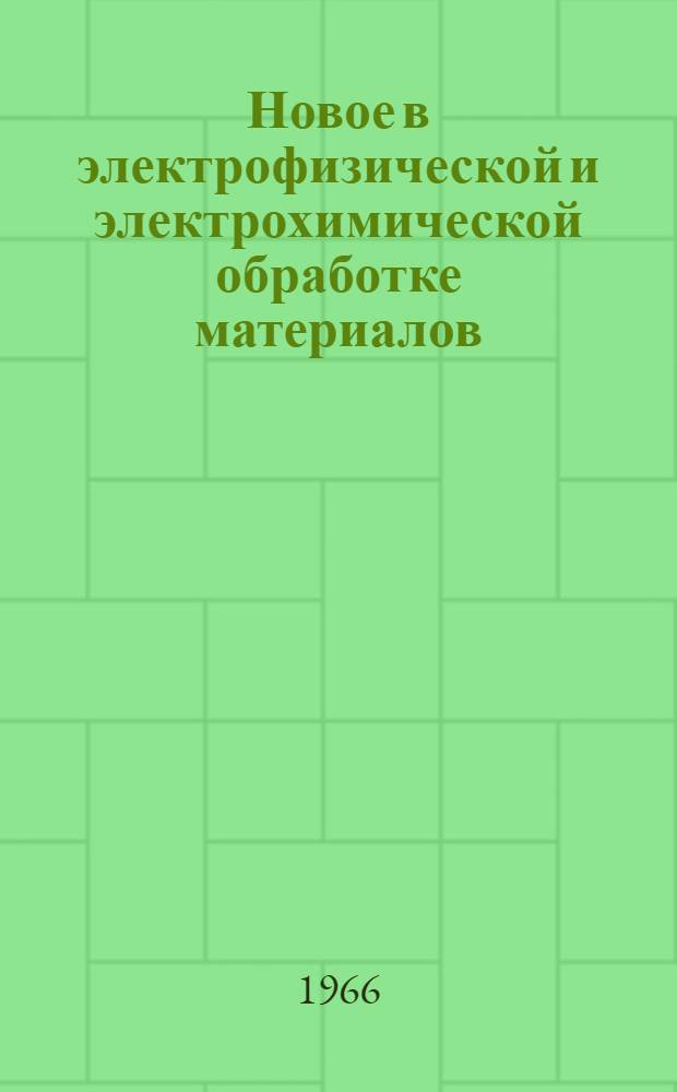 Новое в электрофизической и электрохимической обработке материалов : Сборник статей