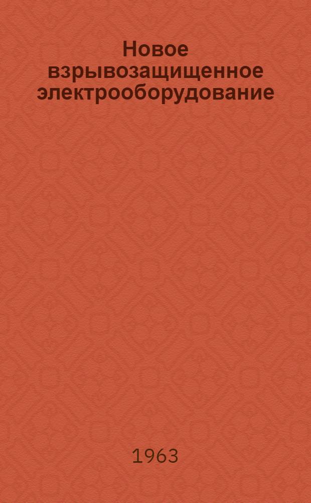 Новое взрывозащищенное электрооборудование : Сборник