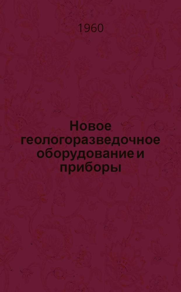 Новое геологоразведочное оборудование и приборы : Сборник