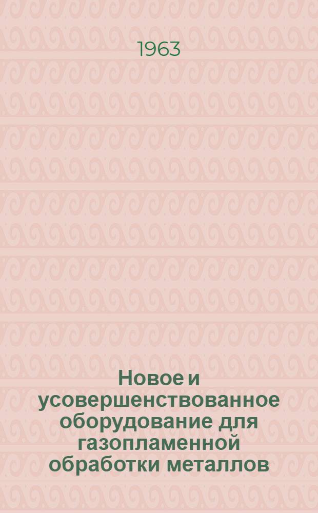 Новое и усовершенствованное оборудование для газопламенной обработки металлов : Сборник статей