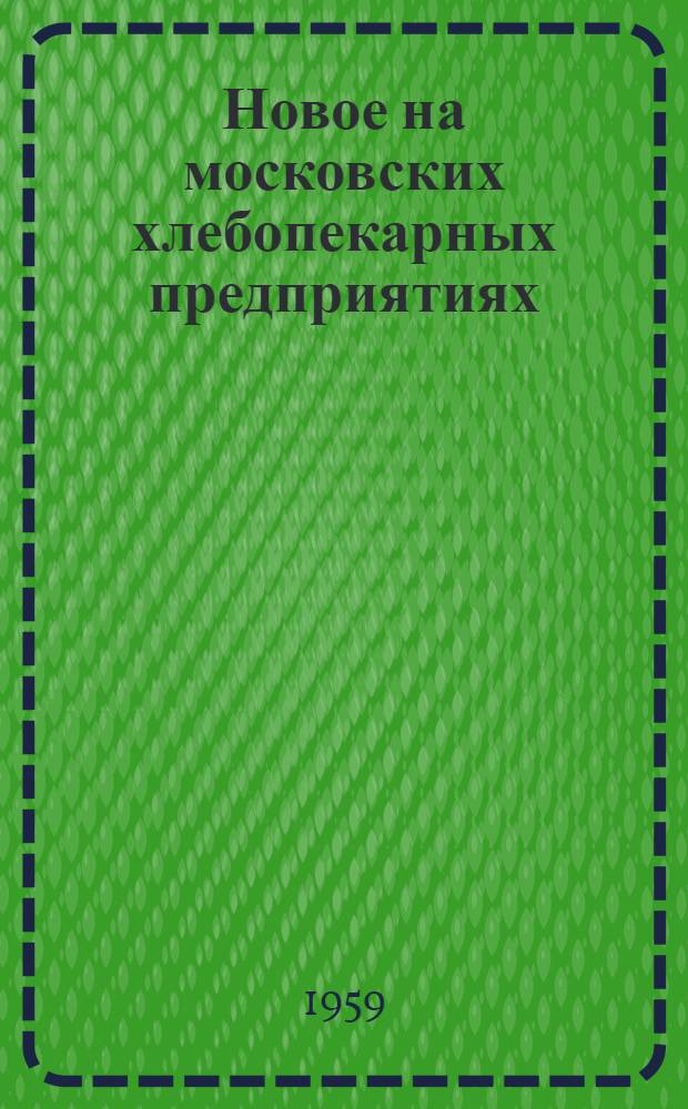 Новое на московских хлебопекарных предприятиях : (Сборник статей)