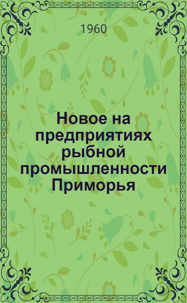 Новое на предприятиях рыбной промышленности Приморья : Сборник