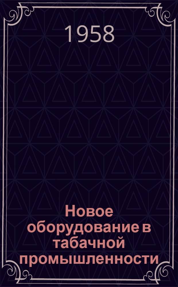 Новое оборудование в табачной промышленности : Пер. новейших каталогов иностр. машиностроит. фирм