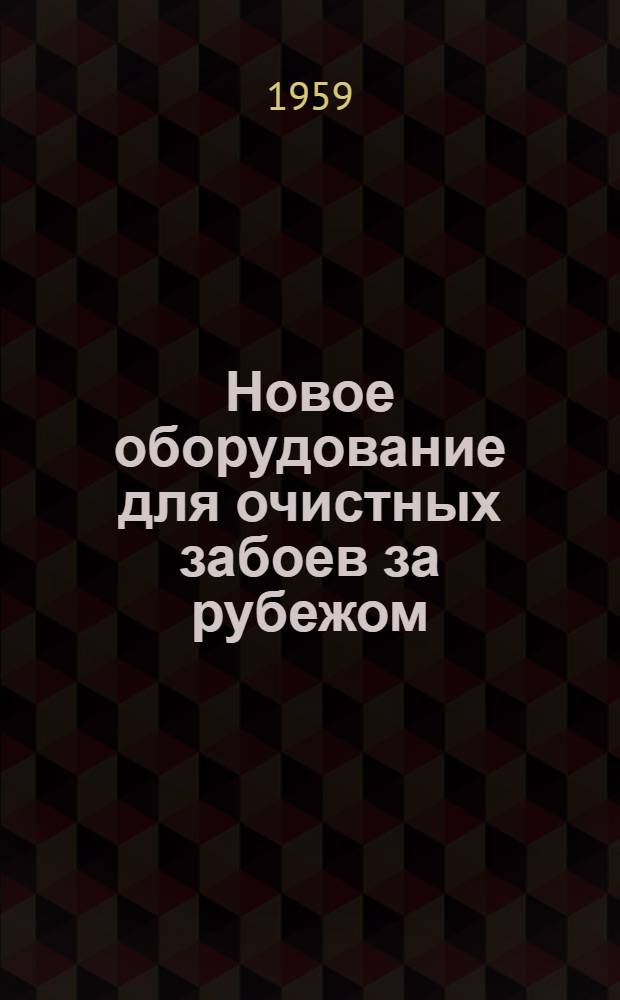 Новое оборудование для очистных забоев за рубежом : Сборник статей из иностр. журн.