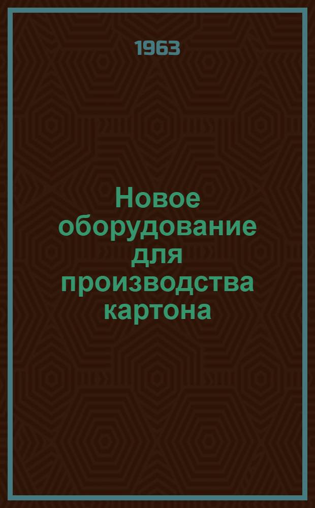 Новое оборудование для производства картона : Сборник статей
