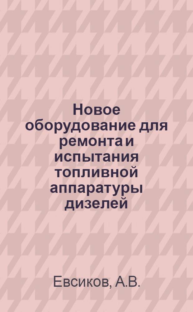 Новое оборудование для ремонта и испытания топливной аппаратуры дизелей
