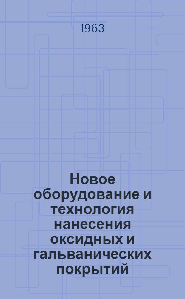 Новое оборудование и технология нанесения оксидных и гальванических покрытий : Сборник статей