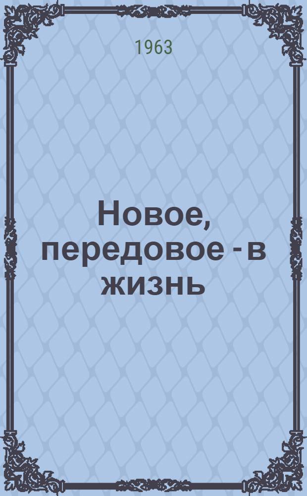 Новое, передовое - в жизнь : Сборник рац. предложений