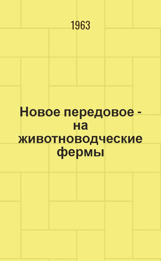 Новое передовое - на животноводческие фермы