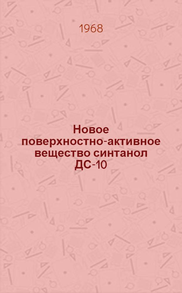 Новое поверхностно-активное вещество синтанол ДС-10 : Обзор