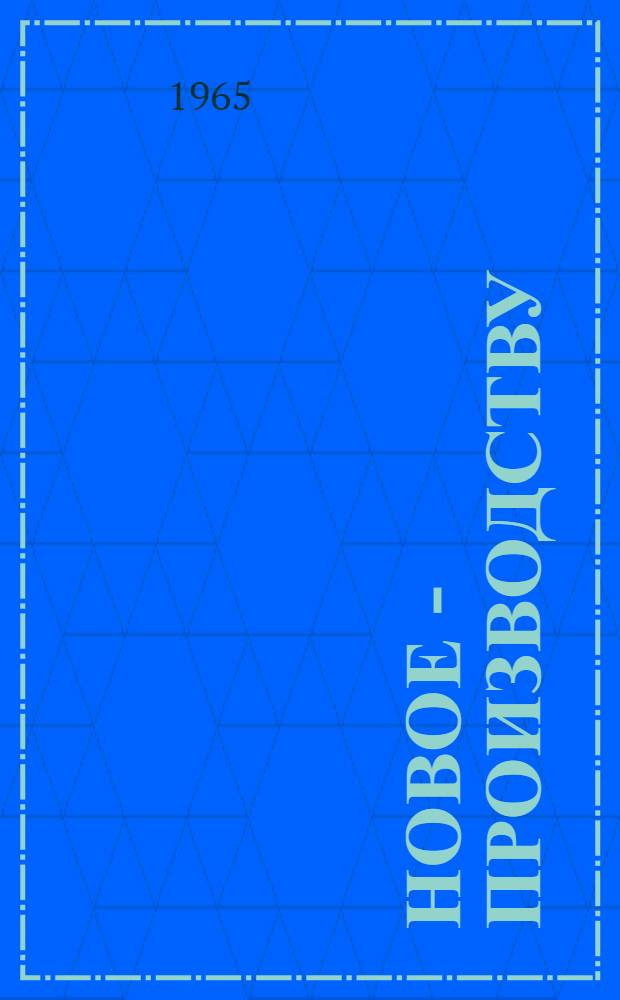 Новое - производству : Сборник статей
