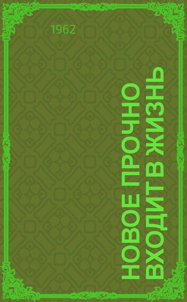 Новое прочно входит в жизнь : Из опыта работы Свердл. обл. парт. организации : Сборник статей