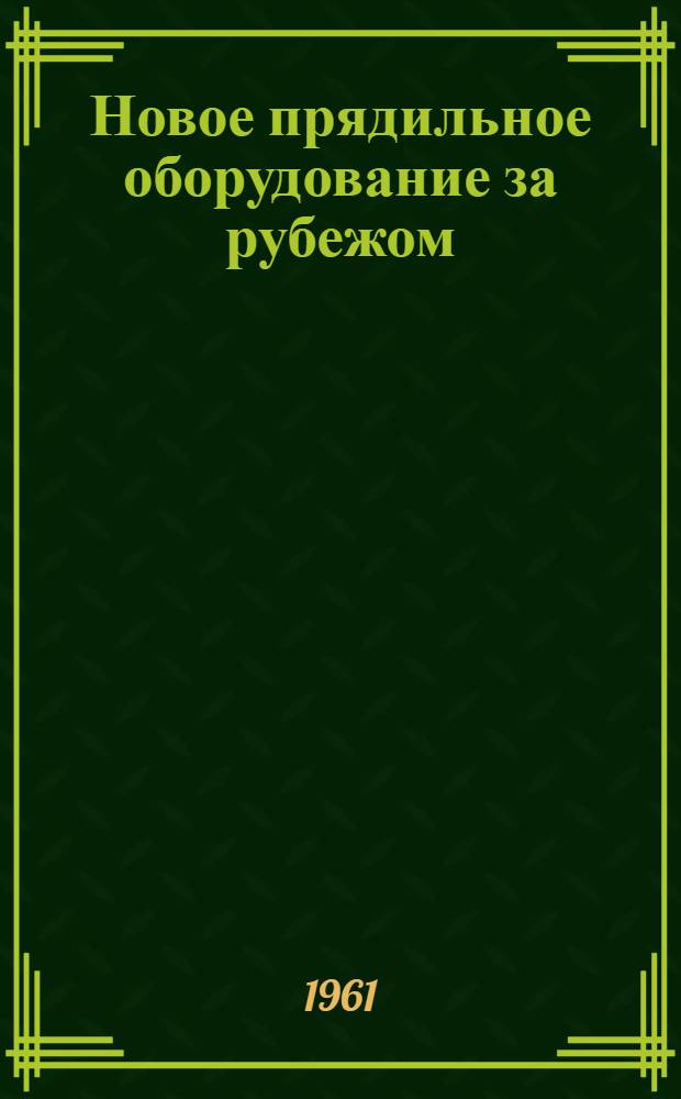 Новое прядильное оборудование за рубежом : Сборник