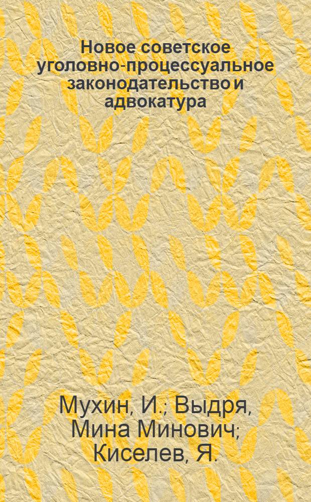 Новое советское уголовно-процессуальное законодательство и адвокатура