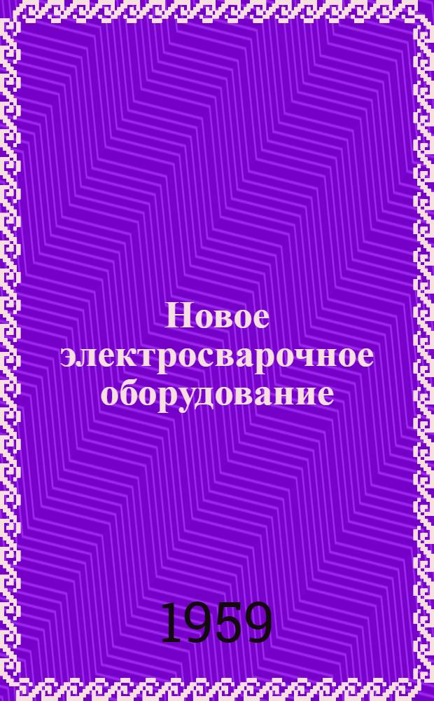 Новое электросварочное оборудование : Сборник статей