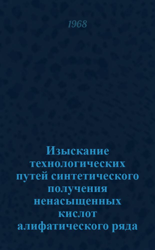 Изыскание технологических путей синтетического получения ненасыщенных кислот алифатического ряда : Автореферат дис. на соискание учен. степени канд. хим. наук : (079)