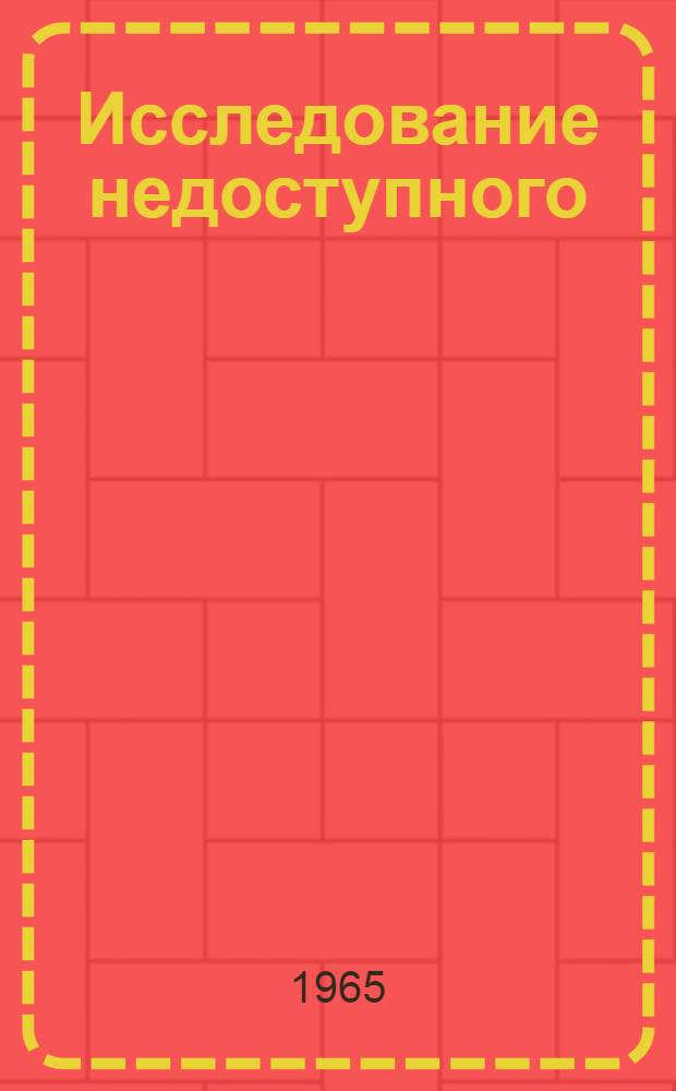 Исследование недоступного