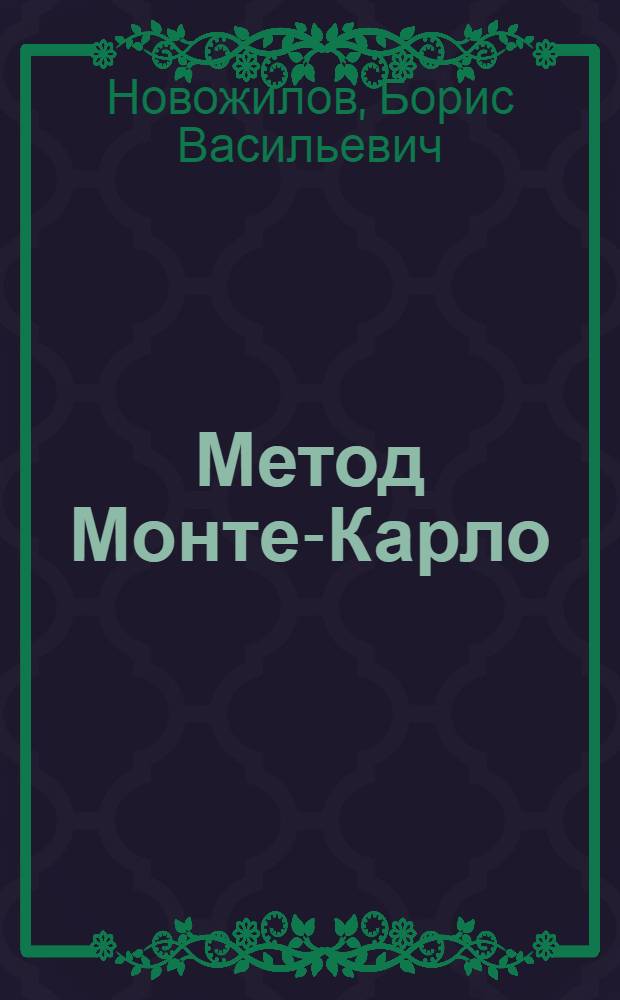 Метод Монте-Карло