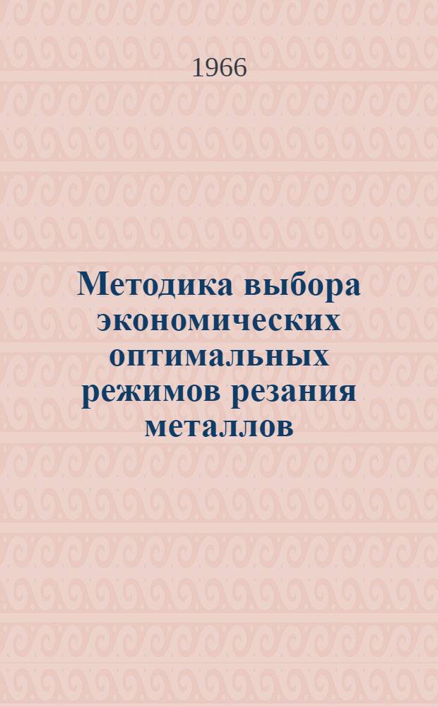 Методика выбора экономических оптимальных режимов резания металлов
