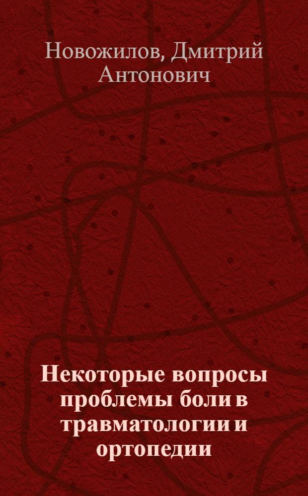 Некоторые вопросы проблемы боли в травматологии и ортопедии