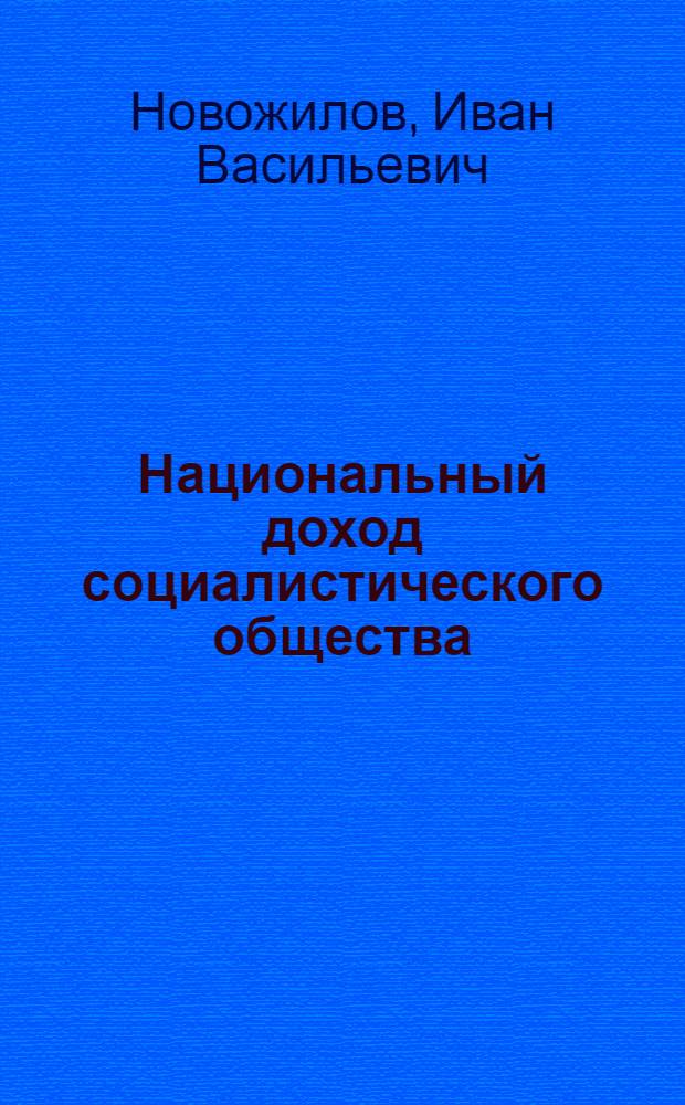 Национальный доход социалистического общества : Лекция, прочит. в Хабар. высш. парт. школе