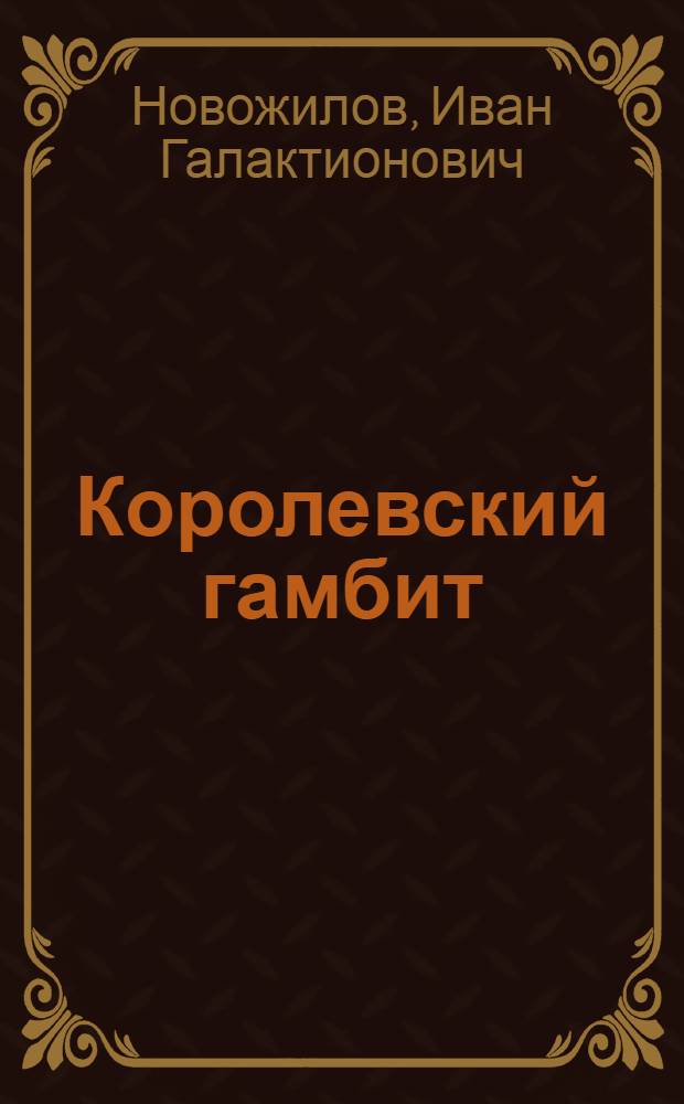 Королевский гамбит : Повесть