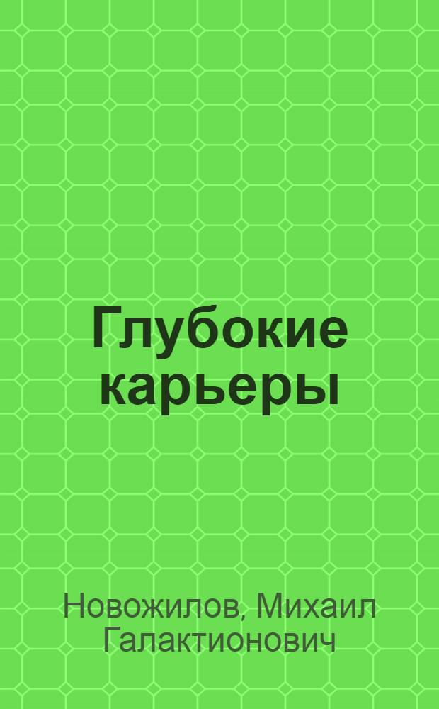 Глубокие карьеры