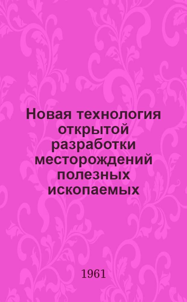 Новая технология открытой разработки месторождений полезных ископаемых