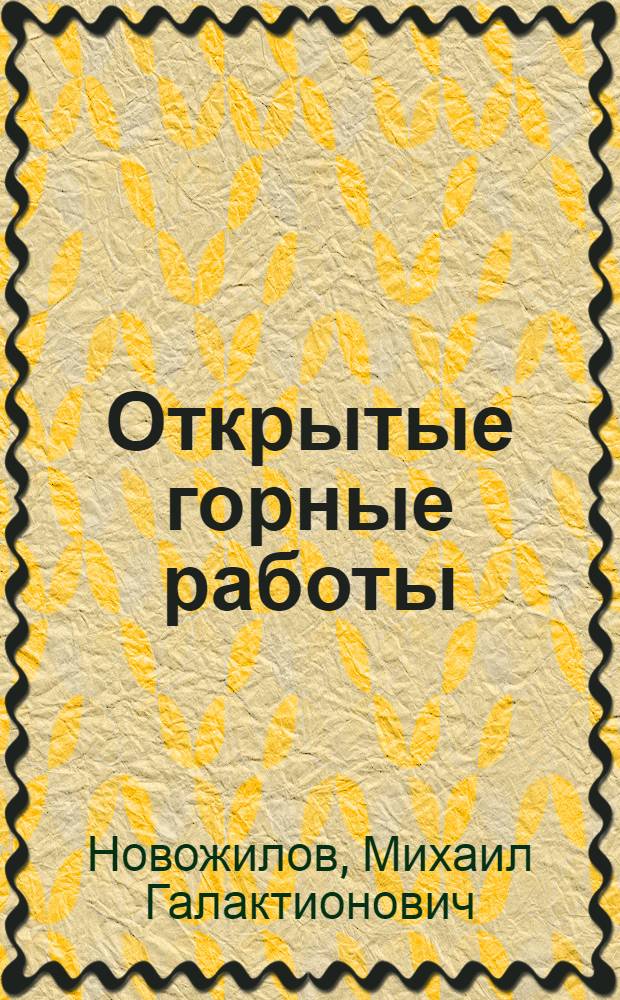 Открытые горные работы : (Технология и комплексная механизация открытой добычи угля, руд и нерудных ископаемых) : Учеб. пособие для горных специальностей вузов