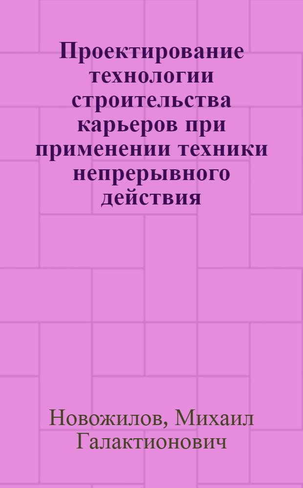 Проектирование технологии строительства карьеров при применении техники непрерывного действия