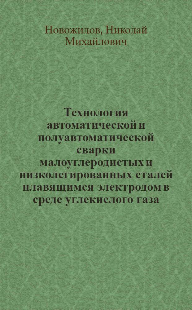 Технология автоматической и полуавтоматической сварки малоуглеродистых и низколегированных сталей плавящимся электродом в среде углекислого газа