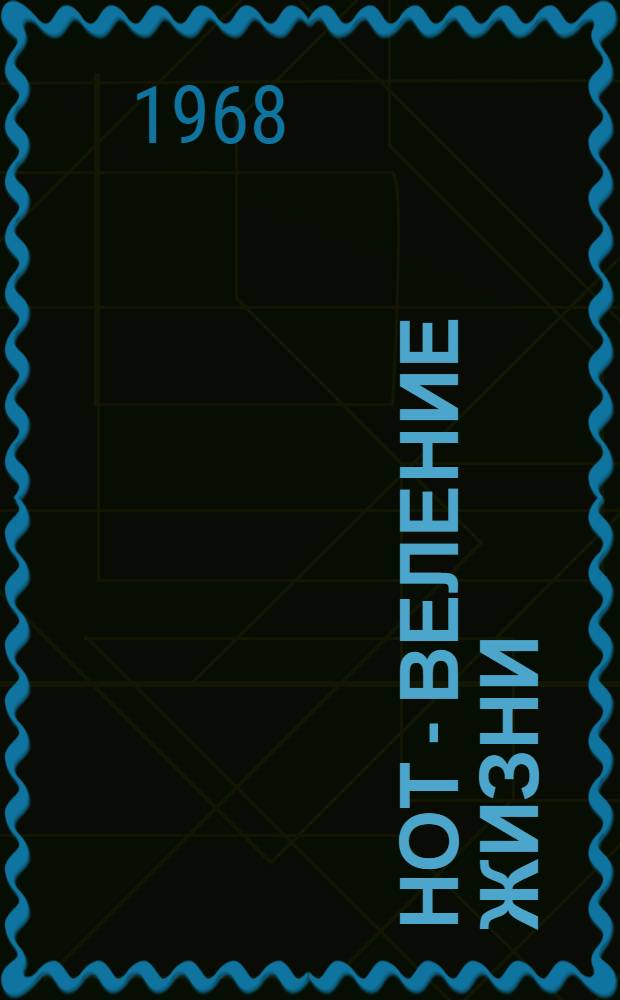 НОТ - веление жизни