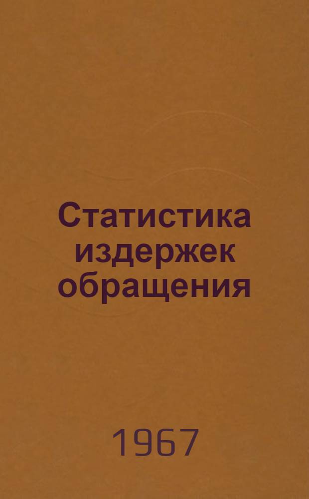 Статистика издержек обращения : (Учеб. пособие по статистике советской торговли)