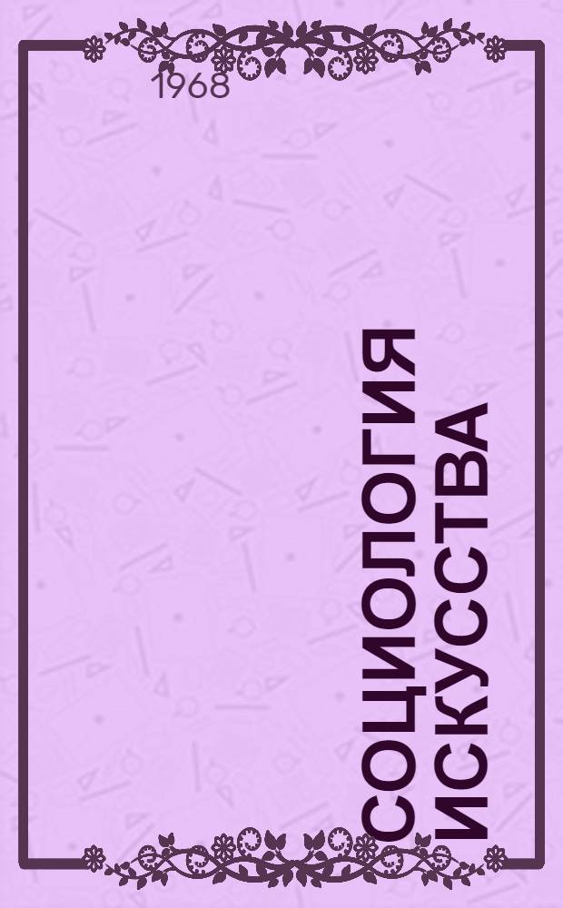 Социология искусства : (Из истории советской эстетики 20 г.)