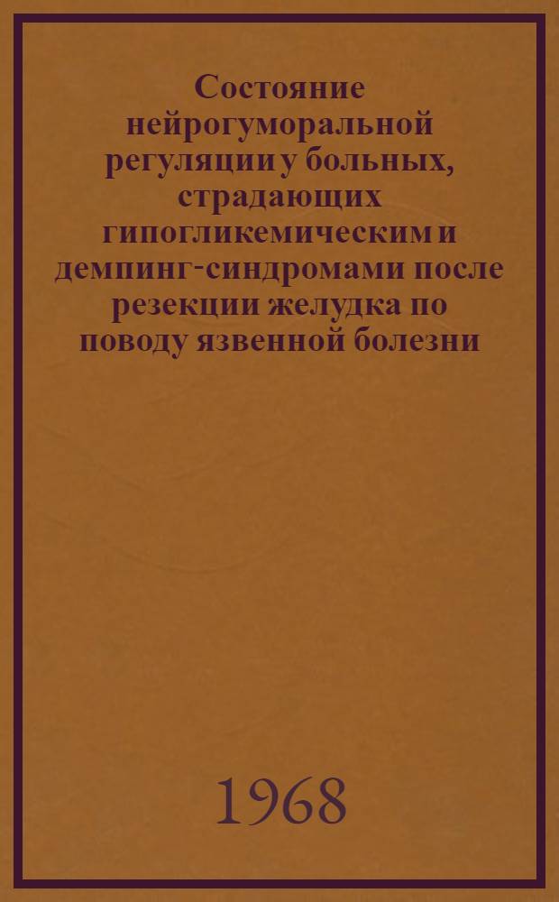 Состояние нейрогуморальной регуляции у больных, страдающих гипогликемическим и демпинг-синдромами после резекции желудка по поводу язвенной болезни, и его изменение под влиянием курортного лечения в Железноводске : Автореферат дис. на соискание учен. степени канд. мед. наук : (754)