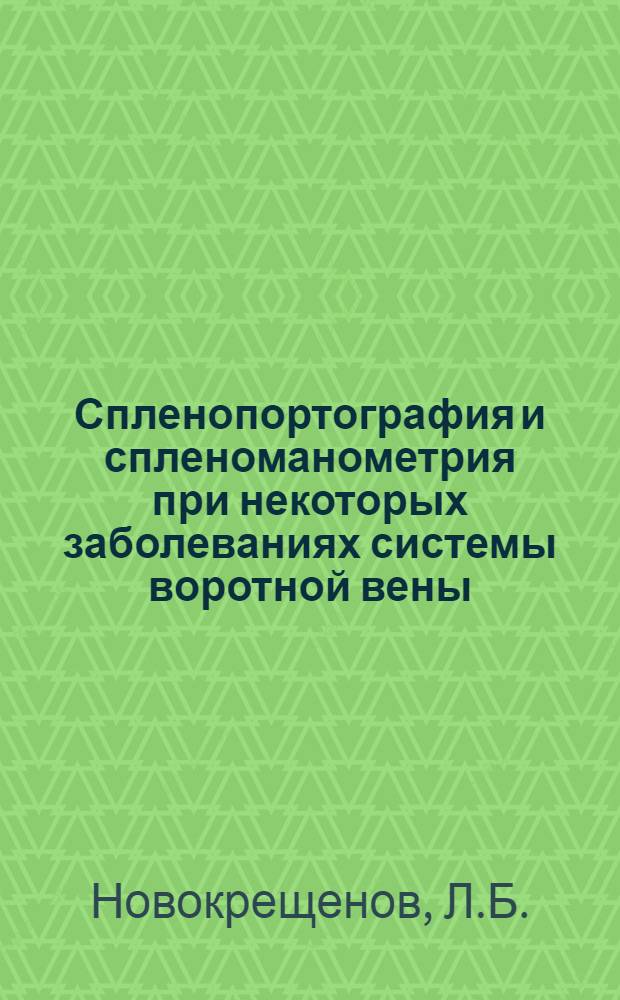 Спленопортография и спленоманометрия при некоторых заболеваниях системы воротной вены : Автореферат дис. на соискание учен. степени кандидата мед. наук