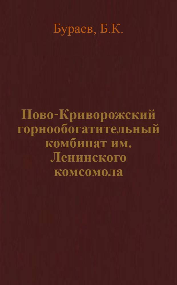 Ново-Криворожский горнообогатительный комбинат им. Ленинского комсомола : (Обзор работы)