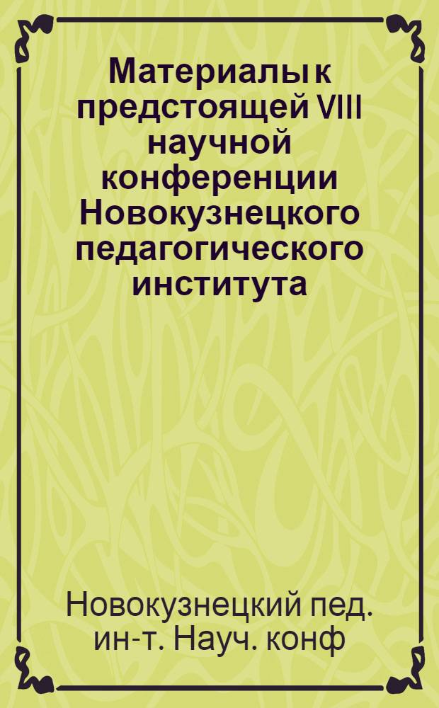 Материалы к предстоящей VIII научной конференции Новокузнецкого педагогического института. Серия общественных наук