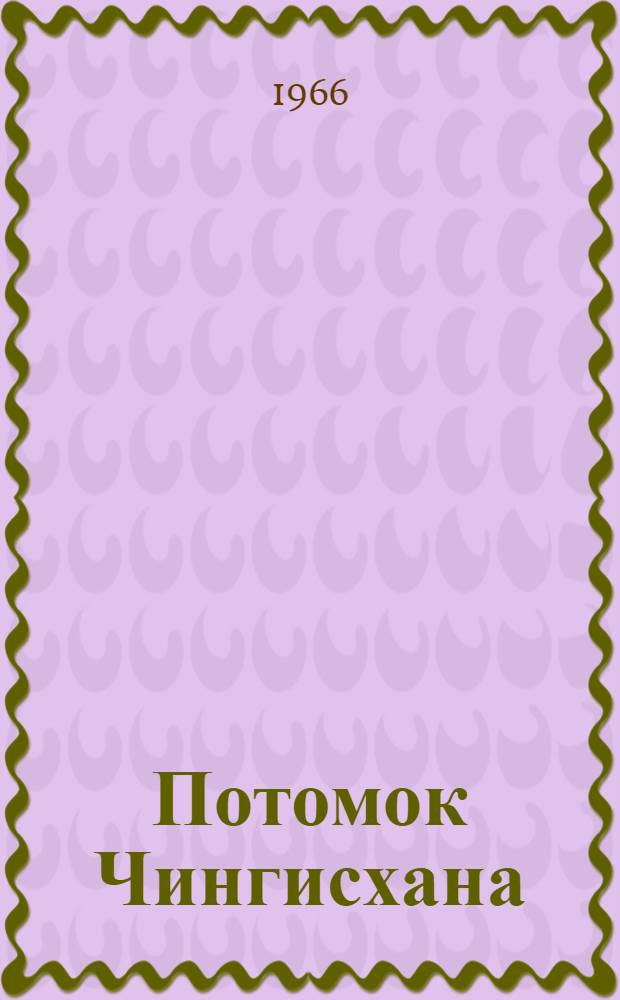 Потомок Чингисхана : Повесть
